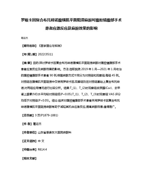 罗哌卡因复合布托啡诺腹横肌平面阻滞麻醉对腹腔镜腹部手术患者应激反应及麻醉效果的影响