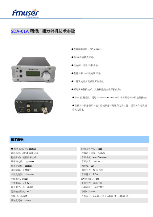 SDA-01A 1W调频发射机