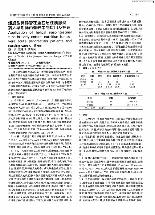 螺旋型鼻肠管在重症急性胰腺炎病人早期肠内营养中的应用及护理