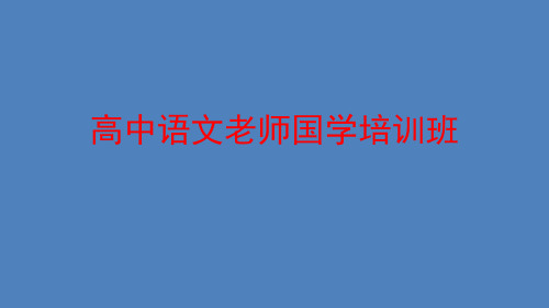 高中语文老师培训班《中国古典园林文化》