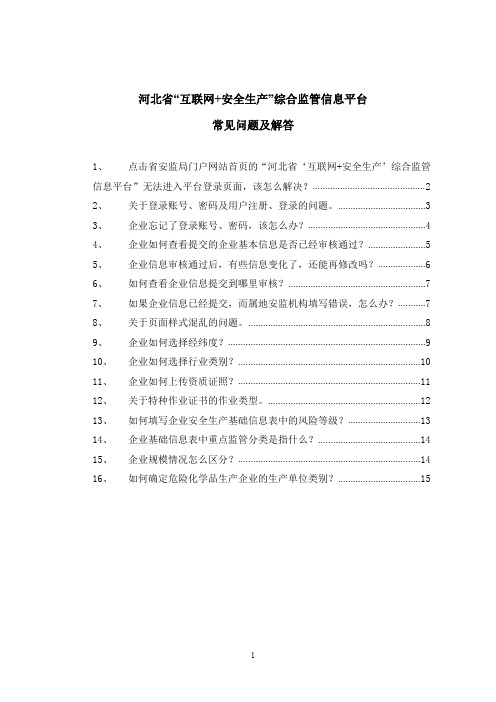 河北省互联网安全生产综合监管信息平台常见问题及解答