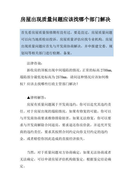 房屋出现质量问题应该找哪个部门解决