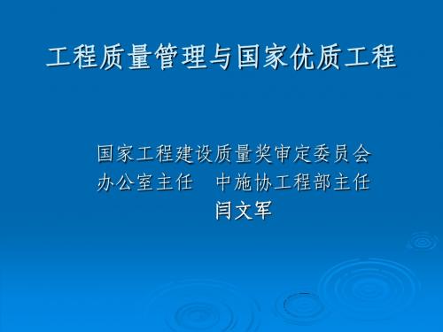 国家优质工程与工程质量管理(POWERPOINT)