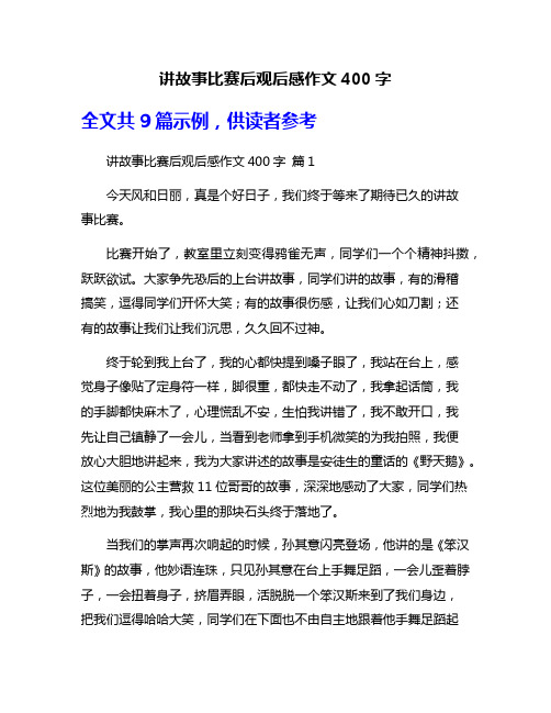 讲故事比赛后观后感作文400字