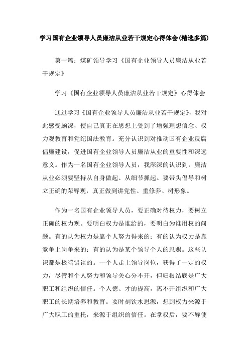 学习国有企业领导人员廉洁从业若干规定心得体会(精选多篇)