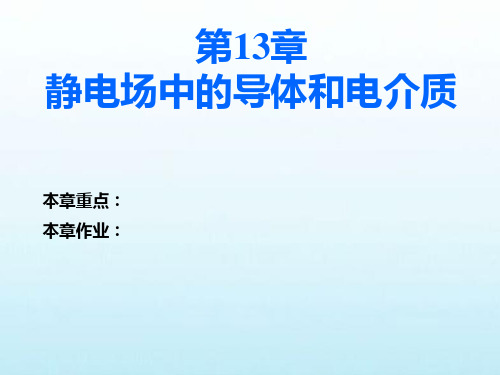 第13章-静电场中的导体和电介质汇总