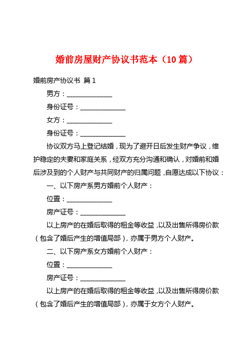 婚前房屋财产协议书范本(10篇)