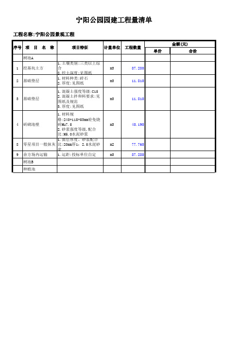 宁阳公园园建清单报价表(1)