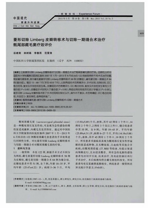 菱形切除Limberg皮瓣转移术与切除一期缝合术治疗骶尾部藏毛窦疗效评价