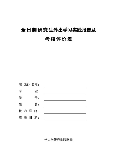 全日制研究生外出学习实践报告及考核评价表【模板】