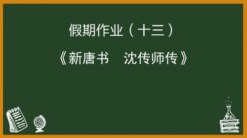 《沈传师传》文言文讲解