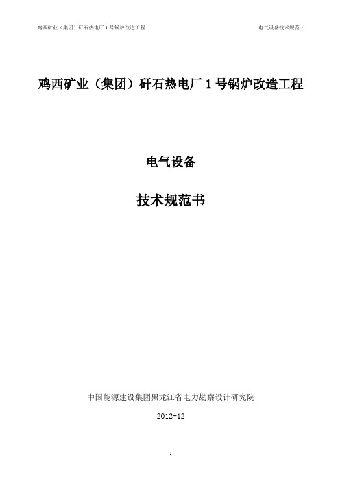 (技术规范标准)电气设备技术规范书