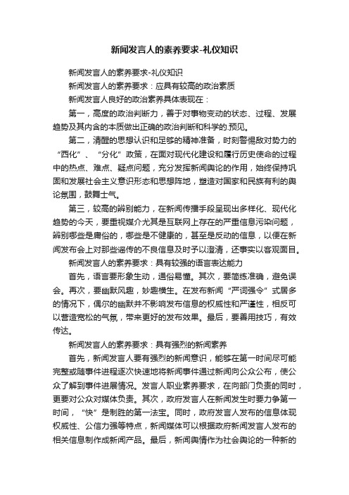 新闻发言人的素养要求-礼仪知识