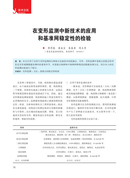 在变形监测中新技术的应用和基准网稳定性的检验