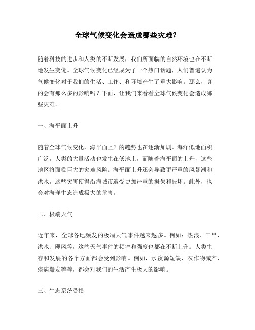 全球气候变化会造成哪些灾难?