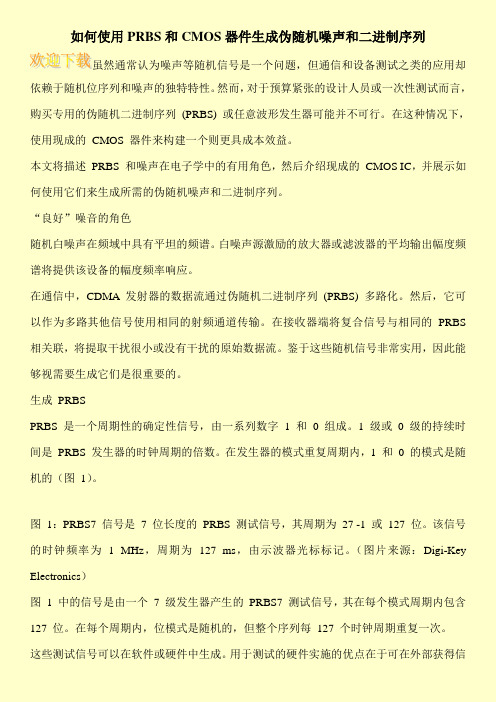 如何使用PRBS和CMOS器件生成伪随机噪声和二进制序列