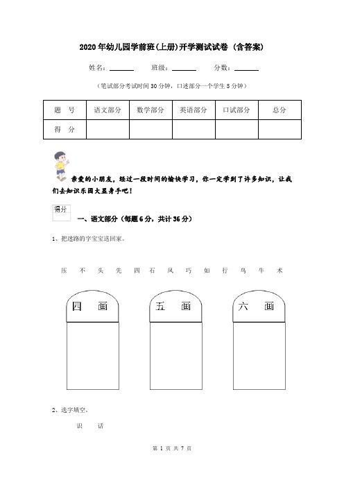 2020年幼儿园学前班(上册)开学测试试卷 (含答案)