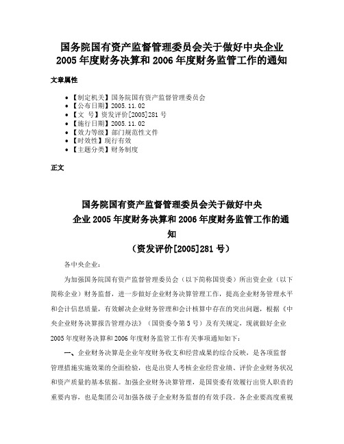 国务院国有资产监督管理委员会关于做好中央企业2005年度财务决算和2006年度财务监管工作的通知