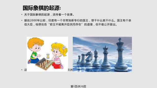 国际象棋启蒙教育PPT课件