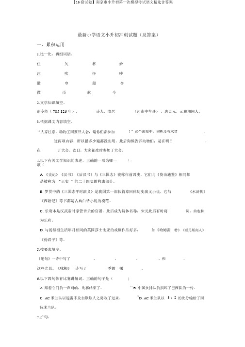 【15套试卷】南京市小升初第一次模拟考试语文精选含答案