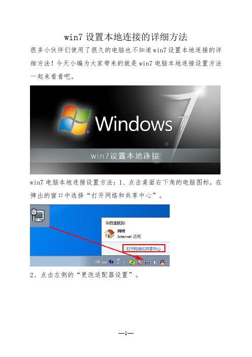 win7设置本地连接的详细方法