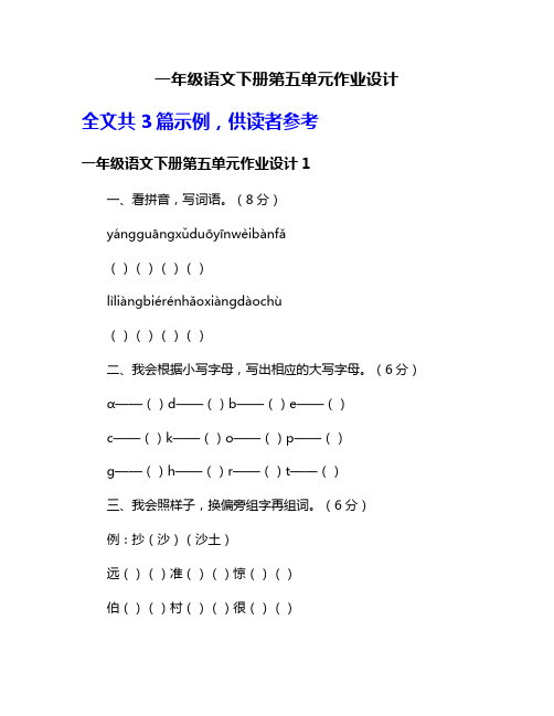 一年级语文下册第五单元作业设计