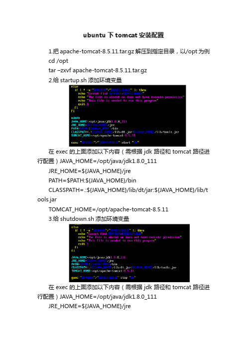ubuntu下tomcat安装配置