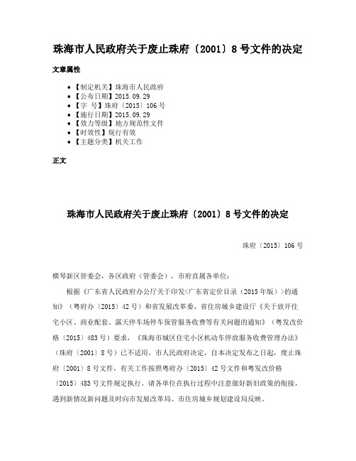 珠海市人民政府关于废止珠府〔2001〕8号文件的决定