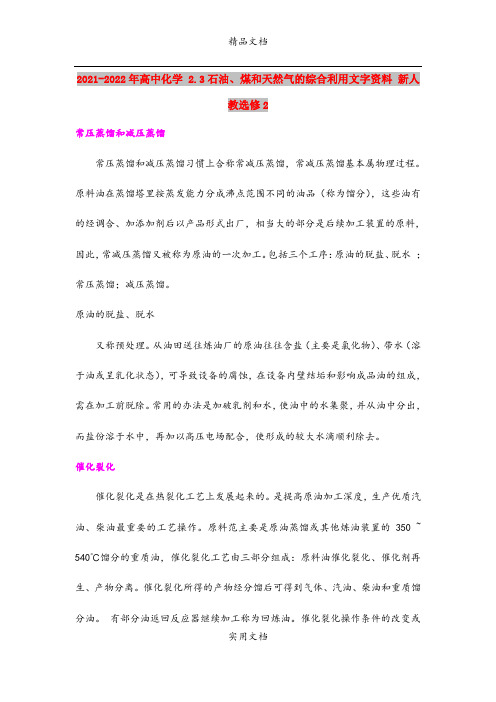 2021-2022年高中化学 2.3石油、煤和天然气的综合利用文字资料 新人教选修2