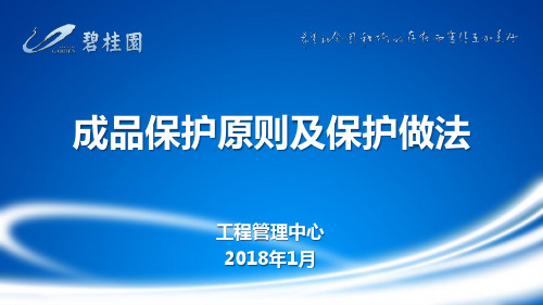 成品保护原则及保护做法(2018版)