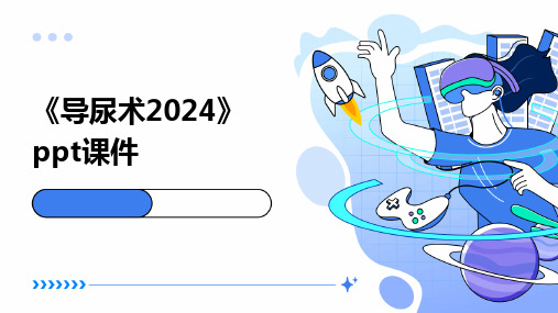 2024版《导尿术》ppt课件