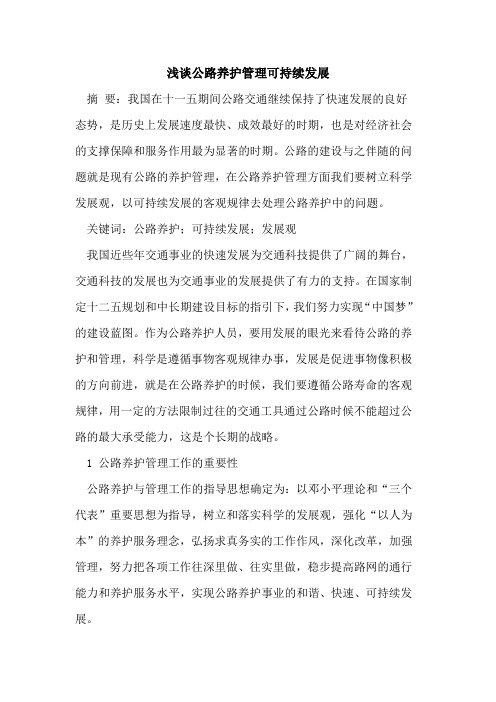 公路养护管理可持续发展