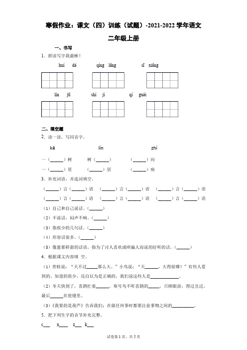 统编版二年级语文上册 寒假作业：课文训练试题四(含答案)