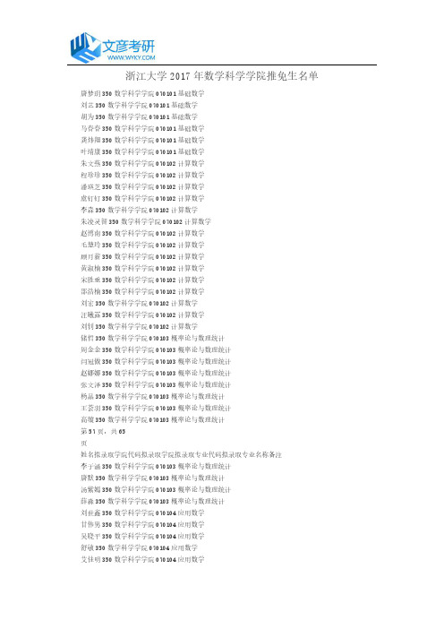 浙江大学2017年数学科学学院推免生名单