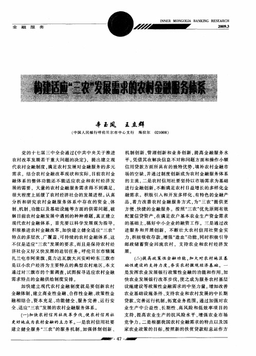 构建适应“三农”发展需求的农村金融服务体系