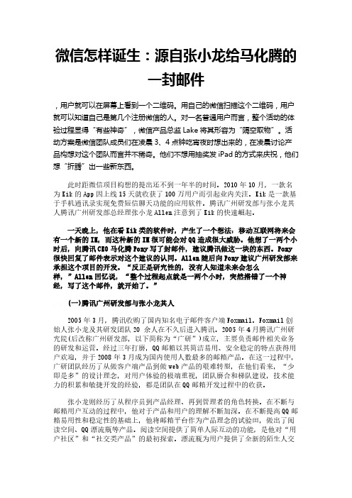 微信怎样诞生：源自张小龙给马化腾的一封邮件