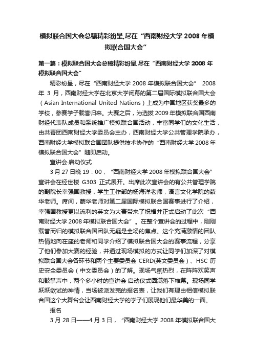 模拟联合国大会总稿精彩纷呈,尽在“西南财经大学2008年模拟联合国大会”