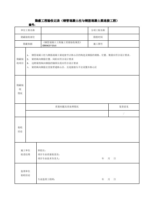 隐蔽工程验收记录(钢管混凝土柱与钢筋混凝土梁连接工程)