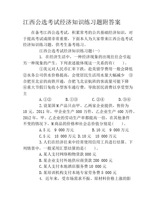 江西公选考试经济知识练习题附答案