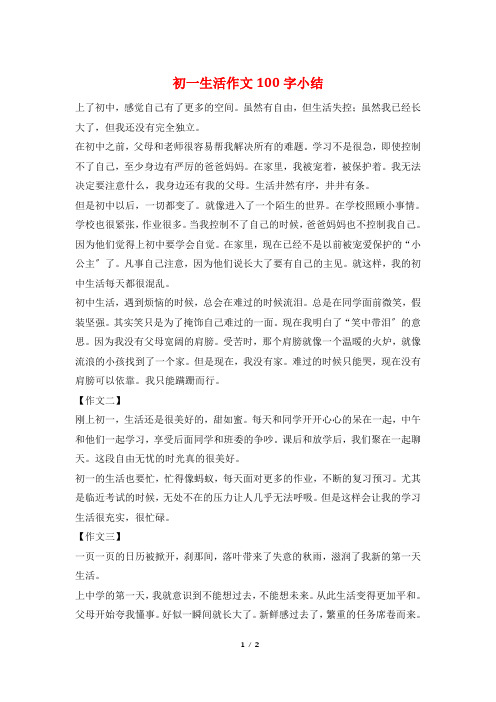 初一生活作文100字小结