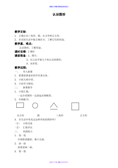 北师大小学数学一年级上册《6.1认识图形 》word教案 (3)