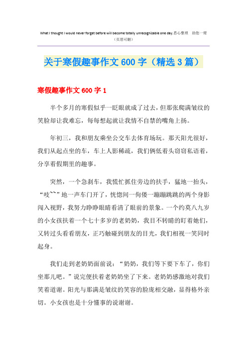 关于寒假趣事作文600字(精选3篇)