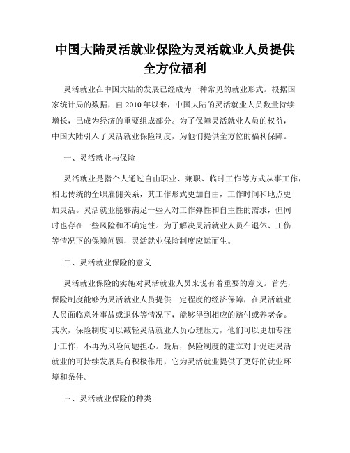 中国大陆灵活就业保险为灵活就业人员提供全方位福利