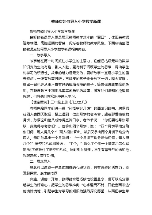 教师应如何导入小学数学新课