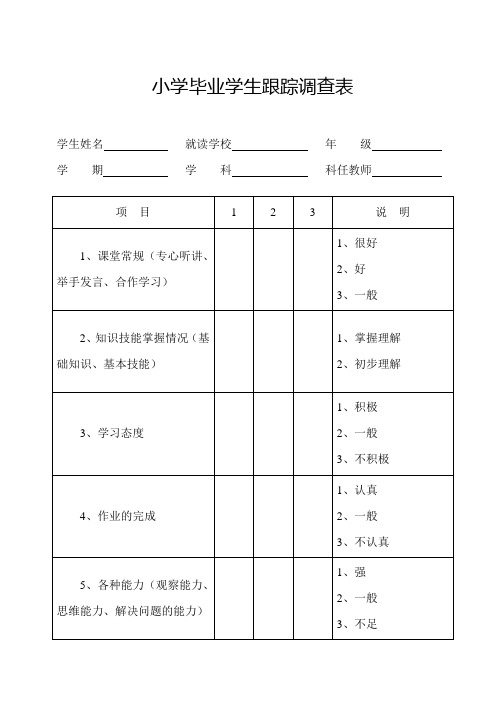 小学学生跟踪调查统计表