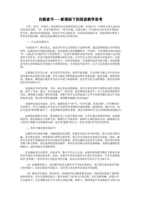 自能读书——新课标下的阅读教学思考