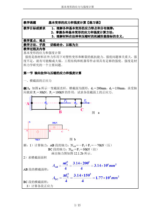 基本变形的应力与强度计算