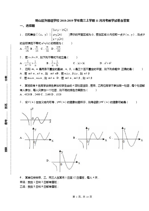 明山区外国语学校2018-2019学年高三上学期11月月考数学试卷含答案