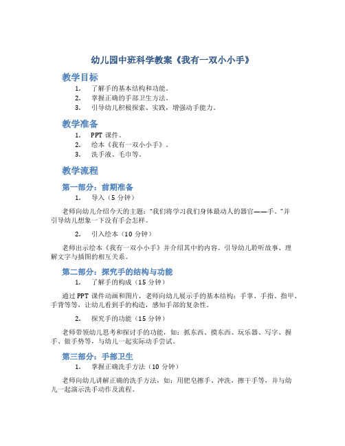 幼儿园中班科学教案《我有一双小小手》