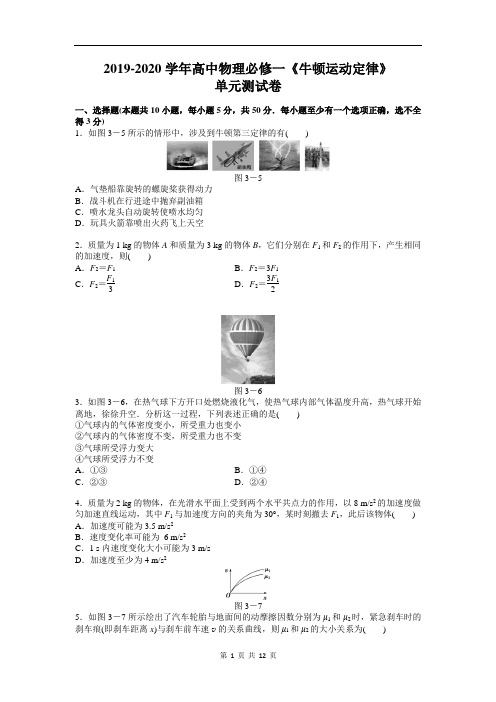 2019-2020学年高中物理必修一《牛顿运动定律》单元测试卷及答案